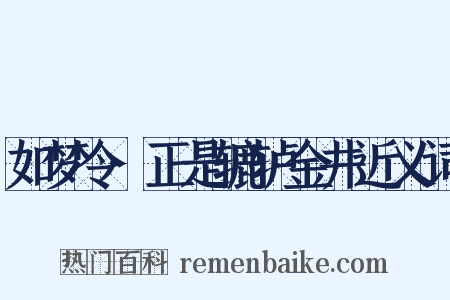 如梦令·正是辘轳金井近义词是什么意思的图片